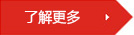 更多產品介紹